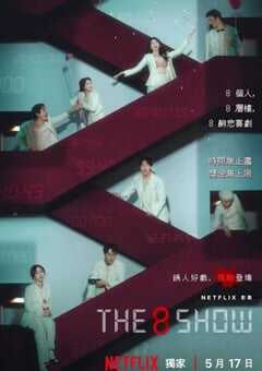 2024年韩国电视剧《第8个秀》全8集 4K网盘迅雷下载