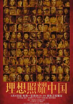 2021年国产大陆电视剧《理想照耀中国》全40集 4K网盘迅雷下载