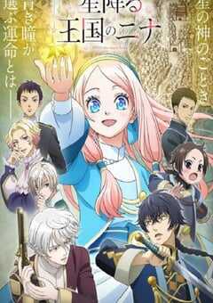 2024年日本动漫《辰星降临之国的妮娜》全12集 4K网盘迅雷下载