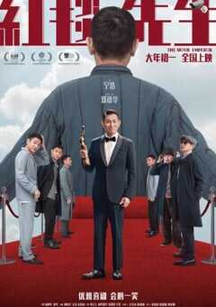 2023年国产6.7分喜剧片《红毯先生》BD国语中字 4K网盘迅雷下载