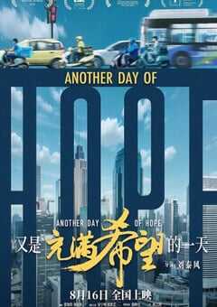 2023年国产剧情片《又是充满希望的一天》HD国语中英双字 4K网盘迅雷下载