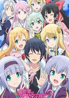 2023年日本动漫《带着智慧型手机闯荡异世界 第二季》全12集 4K网盘迅雷下载