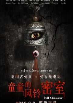 2019年国产惊悚片《童童的风铃密室》HD国语中字 4K网盘迅雷下载