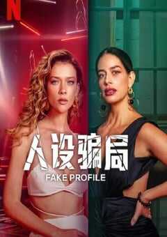 2025年哥伦比亚电视剧《人设骗局 第二季》全10集 4K网盘迅雷下载