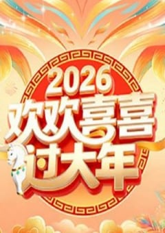 2026欢欢喜喜过大年HD国语中字 4K网盘迅雷下载