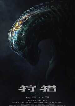 2021年国产科幻惊悚片《狩猎》HD国语中字 4K网盘迅雷下载