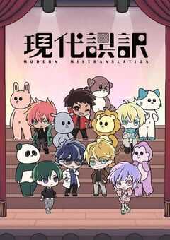 2024年日本动漫《现代误译》全12集 4K网盘迅雷下载