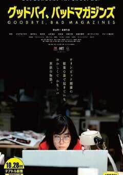 2022年日本喜剧片《再见，成人杂志》BD日语中字 4K网盘迅雷下载