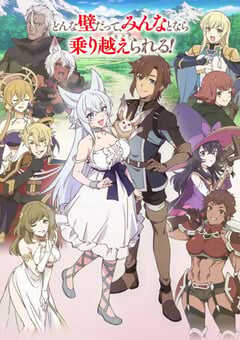 2024年日本动漫《从Lv2开始开外挂的前勇者候补过着悠哉异世界生活》全12集 4K网盘迅雷下载