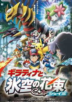 2008年日本经典动画片《精灵宝可梦：冥王龙与冰空的花束雪米》蓝光三语中字 4K网盘迅雷下载