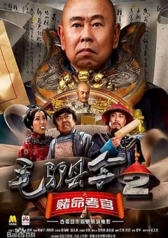 2016年国产喜剧片《毛驴县令之赌命考官》HD国语中字 4K网盘迅雷下载