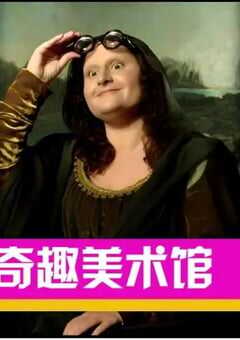 2021年法国电视剧《奇趣美术馆 第三季》全30集 4K网盘迅雷下载