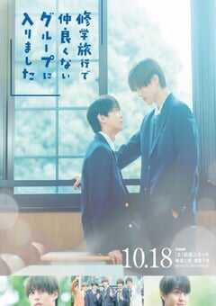 2025年日本电视剧《修学旅行时被分进了合不来的组》全10集 4K网盘迅雷下载