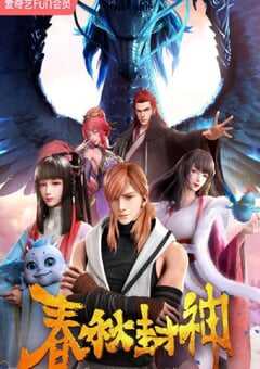 2021年国产动漫《春秋封神》全24集 4K网盘迅雷下载