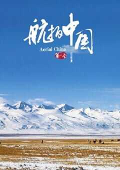 2017年国产大陆纪录片《航拍中国 第一季》全6集 4K网盘迅雷下载
