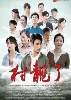 2025年国产剧情片《村“靓”了》HD国语中字 4K网盘迅雷下载