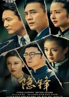 2025年国产大陆电视剧《隐锋》全37集 4K网盘迅雷下载