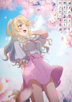 2023年日本动漫《经验丰富的你和经验为零的我交往的故事》全12集 4K网盘迅雷下载