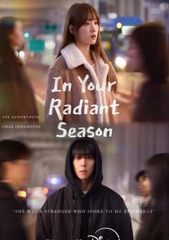 2026年韩国电视剧《在你的灿烂季节》连载至05 4K网盘迅雷下载