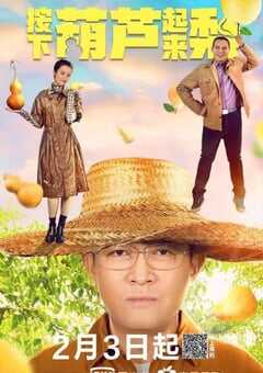 2021年国产剧情片《我来自北京之按下葫芦起来梨》HD国语中字 4K网盘迅雷下载