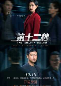 2021年国产大陆电视剧《第十二秒》全37集 4K网盘迅雷下载