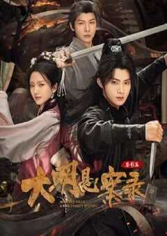 2025年国产大陆电视剧《大明悬案录之鉴影篇》全27集 4K网盘迅雷下载