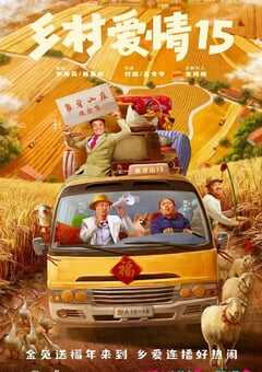 2023年国产大陆电视剧《乡村爱情15》全40集 4K网盘迅雷下载