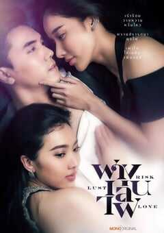 2023年泰国电视剧《险欲爱》全17集 4K网盘迅雷下载