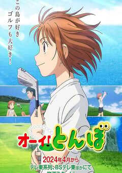 2024年日本动漫《喂！蜻蜓》全13集 4K网盘迅雷下载