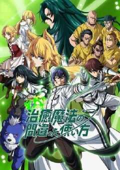 2024年日本动漫《治愈魔法的错误使用方法》全13集 4K网盘迅雷下载