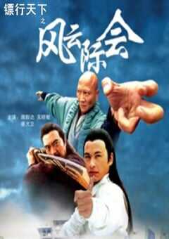 2007年国产经典动作片《镖行天下之风云际会》HD国语中字 4K网盘迅雷下载