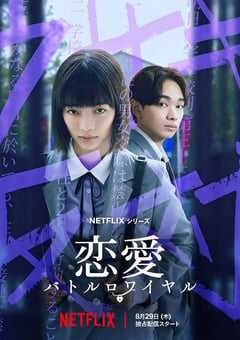 2024年日本电视剧《恋爱大逃杀》全08集 4K网盘迅雷下载