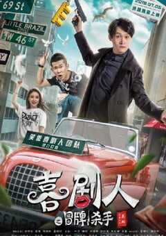 2019年国产喜剧片《喜剧人之冒牌杀手》HD国语中字 4K网盘迅雷下载