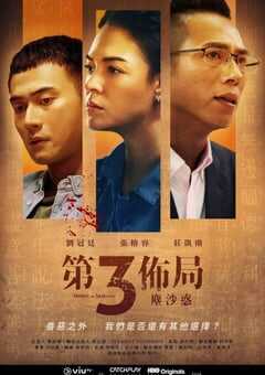 2021年国产中国台湾电视剧《第三布局 尘沙惑》全15集 4K网盘迅雷下载