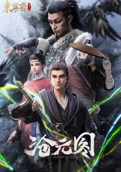 2024年国产动漫《沧元图 东宁府番外篇》全4集 4K网盘迅雷下载