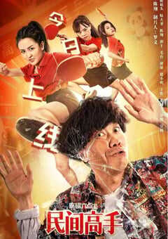 2020年国产喜剧片《陈翔六点半之民间高手》HD国语中字修正版 4K网盘迅雷下载
