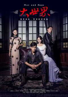 2016年国产大陆电视剧《大世界》全27集 4K网盘迅雷下载