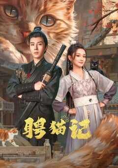 2024年国产大陆短剧《聘猫记》全24集 4K网盘迅雷下载