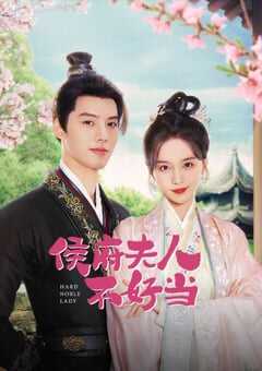 2024年国产大陆短剧《侯府夫人不好当》全30集 4K网盘迅雷下载