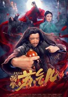 2021年国产武侠片《醉拳苏乞儿》HD国语中字 4K网盘迅雷下载