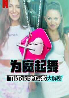 2024年美国纪录片《为魔起舞：TikTok 网红异教大解密》全3集 4K网盘迅雷下载