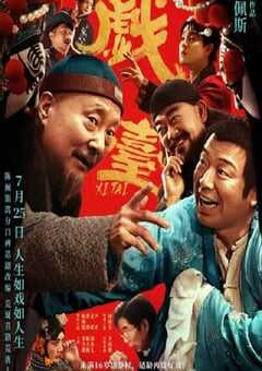 2025年国产8.0分喜剧片《戏台》HD国语中英双字 4K网盘迅雷下载