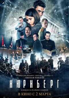 2023年俄罗斯历史战争片《纽伦堡》BD俄语中字 4K网盘迅雷下载