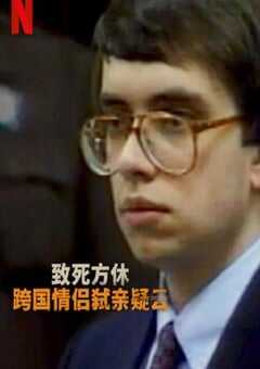 2023年德国纪录片《分飞囚鸟：弑亲案罗生门》全4集 4K网盘迅雷下载