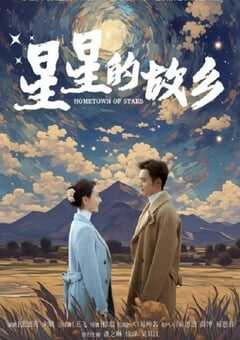 2024年国产大陆电视剧《星星的故乡》全25集 4K网盘迅雷下载
