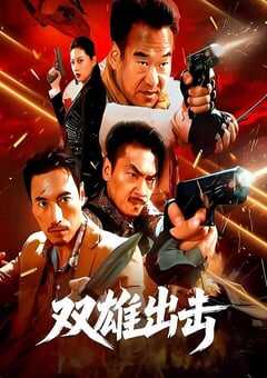 2026年国产动作片《双雄出击》HD国语中字 4K网盘迅雷下载