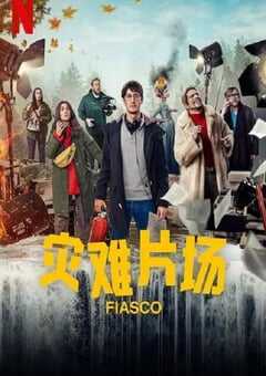 2024年法国电视剧《灾难片场》全7集 4K网盘迅雷下载