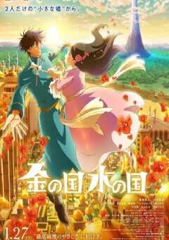 2023年日本动画片《金之国 水之国》BD日语中字 4K网盘迅雷下载