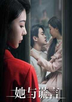 2023年国产大陆电视剧《她与谎言》全20集 4K网盘迅雷下载