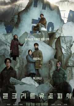 2023年韩国科幻片《混凝土乌托邦》BD韩语中字 4K网盘迅雷下载